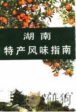 湖南特产风味指南（1983 PDF版）