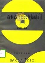 商业银行经营学基础（1994 PDF版）