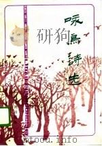咏鸟诗选（1988 PDF版）