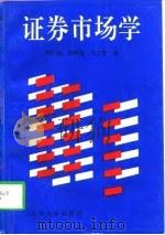 证券市场学（1997 PDF版）