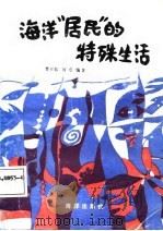 海洋“居民”的特殊生活（1987 PDF版）