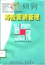 寿险营销管理（1999 PDF版）