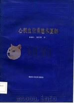 心肌血管重建术图解（1985 PDF版）