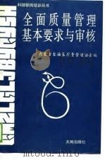 全面质量管理基本要求与审核 1989 PDF电子版封面 7805591415 内蒙古质量管理协会编