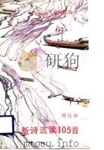 新诗选读105首（1989 PDF版）