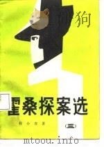 霍桑探案选  3（1987 PDF版）