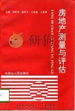 房地产测量与评估（1996 PDF版）