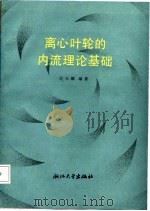 离心叶轮的内流理论基础 1986 PDF电子版封面 沈天耀