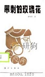 带刺的玫瑰花（1989 PDF版）