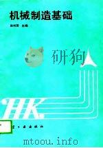 机械制造基础（1989 PDF版）