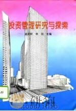 投资管理研究与探索（1995 PDF版）