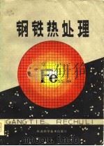 钢铁热处理（1981 PDF版）