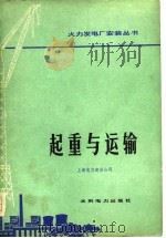 起重与运输（1979 PDF版）