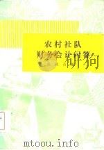 农村社队财务会计问答（1984 PDF版）