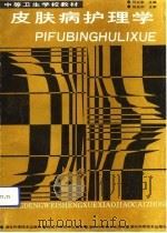 皮肤病护理学（1992 PDF版）
