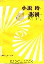 小说·诗·影视（1986 PDF版）