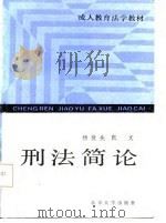 刑法简论（1986 PDF版）