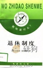 我知道什么？  退休制度（1997 PDF版）