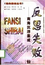 反思失败  商海沉浮鉴戒（1999 PDF版）