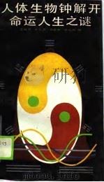 人体生物钟解开命运人生之谜（1989 PDF版）