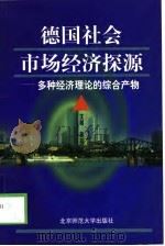 德国社会市场经济探源  多种经济理论的综合产物（1999 PDF版）