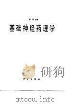 基础神经药理学（1988 PDF版）