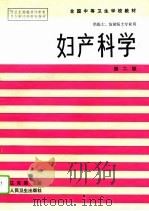 妇产科学  第2版（1986 PDF版）