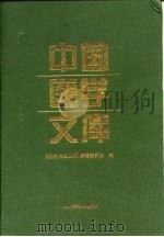 中国医学文库（1997 PDF版）