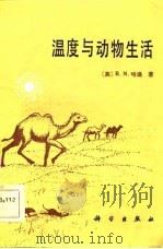 温度与动物生活（1984 PDF版）