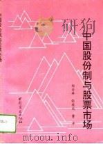 中国股份制与股票市场（1993 PDF版）