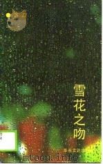 雪花之吻（1990 PDF版）