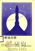 分析动力学（1990 PDF版）