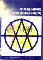 矿井通风网络计算原理及其应用  上（1979 PDF版）