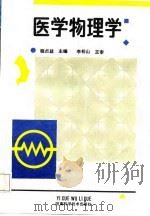 医学物理学（1988 PDF版）
