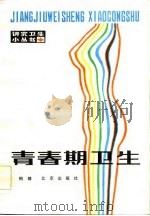 青春期卫生  第二次修订本（1974 PDF版）