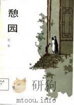 憩园（1988 PDF版）