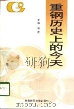重钢历史上的今天（1998 PDF版）