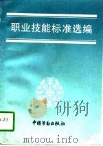 职业技能标准选编（1995 PDF版）