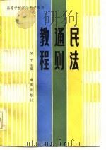 民法通则教程（1987 PDF版）