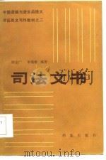 司法文书（1985 PDF版）