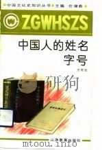 中国人的姓名字号（1991 PDF版）
