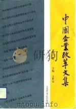 中国企业改革文集  第1卷（1993 PDF版）