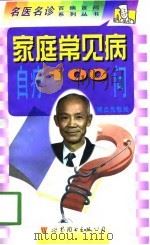 家庭常见病自疗100问（1998 PDF版）