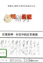 红星战神  长征中的红军将领（1996 PDF版）