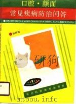 口腔、颜面常见疾病防治问答（1988 PDF版）