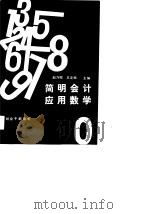 财会干部用书 简明会计应用数学 1987 PDF电子版封面 7561000979 赵乃卿,王文田