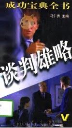 谈判雄略（1996 PDF版）