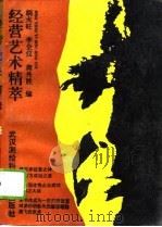 经营艺术精萃（1992 PDF版）