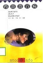 药浴治百病（1998 PDF版）