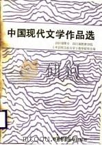 中国现代文学作品选  下（1987 PDF版）